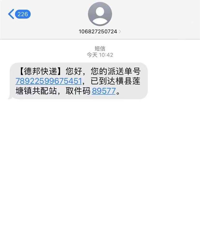 短信取件码